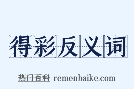 得彩反义词是什么意思的图片